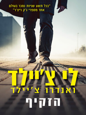 cover image of הזקיף‏ (The Sentinel)
